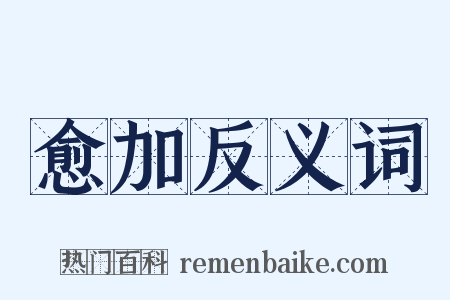 愈加反义词是什么意思的图片